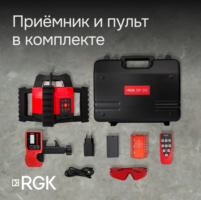 Комплект: ротационный нивелир RGK SP-312 + штатив RGK SH-170, рейка RGK LR-2 Комплект: ротационный нивелир RGK SP-312 + штатив RGK SH-170, рейка RGK LR-2