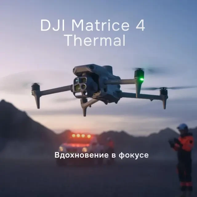 Квадрокоптер DJI Matrice 4 Thermal Квадрокоптер DJI Matrice 4 Thermal