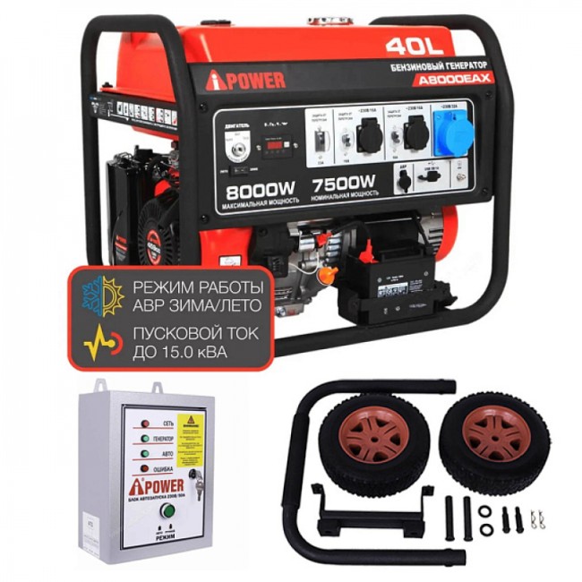 Бензиновый генератор A-iPower A8000EAX + блок автозапуска A-iPower 400 В, 25 А + транспортировочный комплект A-iPower L Бензиновый генератор A-iPower A8000EAX + блок автозапуска A-iPower 400 В, 25 А + транспортировочный комплект A-iPower L