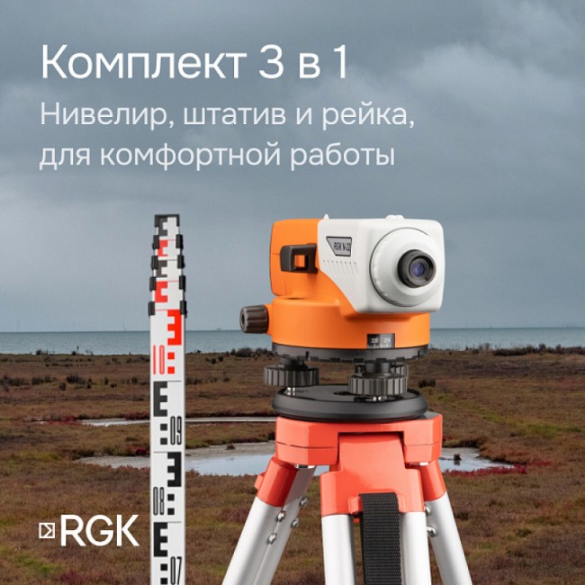 Комплект оптический нивелир RGK N-32 + штатив S6-N + рейка RGK TS-7 Комплект оптический нивелир RGK N-32 + штатив S6-N + рейка RGK TS-7
