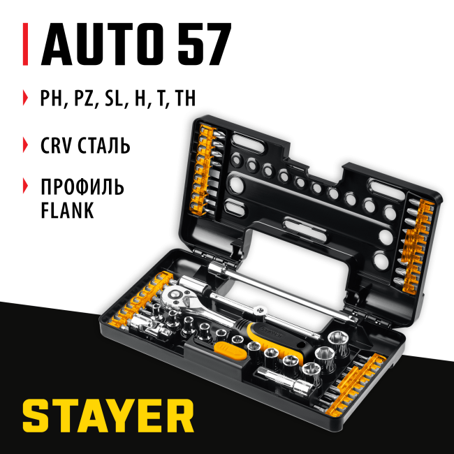 STAYER Auto 57, 57 шт, универсальный набор инструмента (27760-H57)
