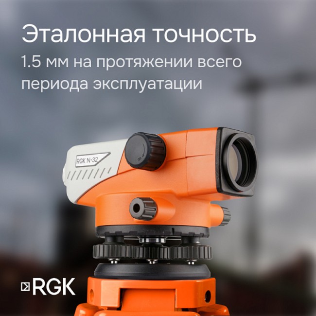 Комплект оптический нивелир RGK N-32 + штатив S6-N + рейка AMO S5 Комплект оптический нивелир RGK N-32 + штатив S6-N + рейка AMO S5