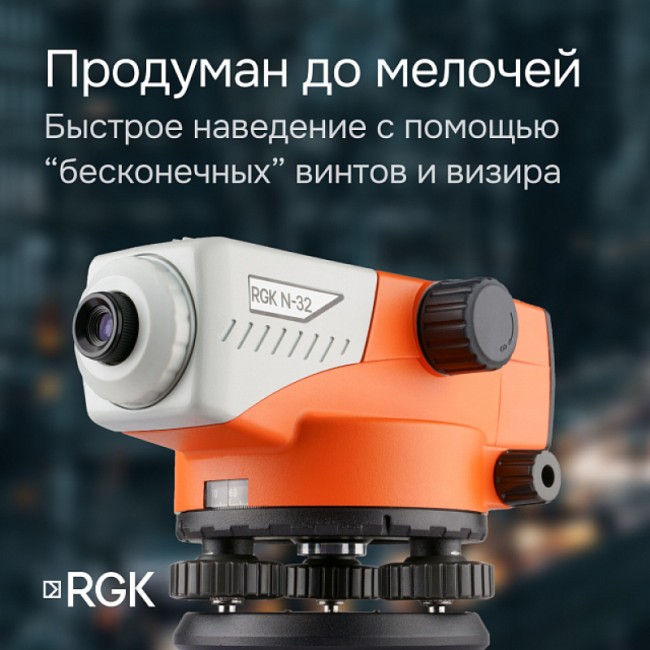 Комплект оптический нивелир RGK N-32 + штатив S6-N + рейка AMO S5 Комплект оптический нивелир RGK N-32 + штатив S6-N + рейка AMO S5