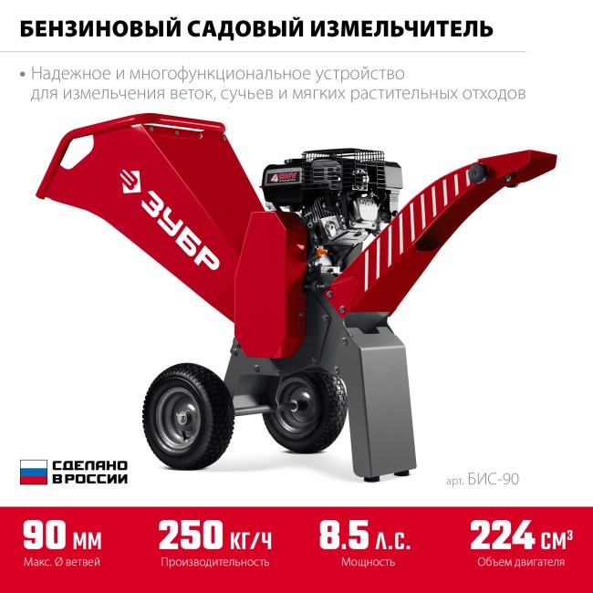 Садовый измельчитель бензиновый БИС-90 ЗУБР Садовый измельчитель бензиновый БИС-90 ЗУБР