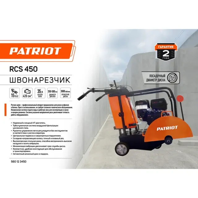Швонарезчик бензиновый Patriot RCS 450
