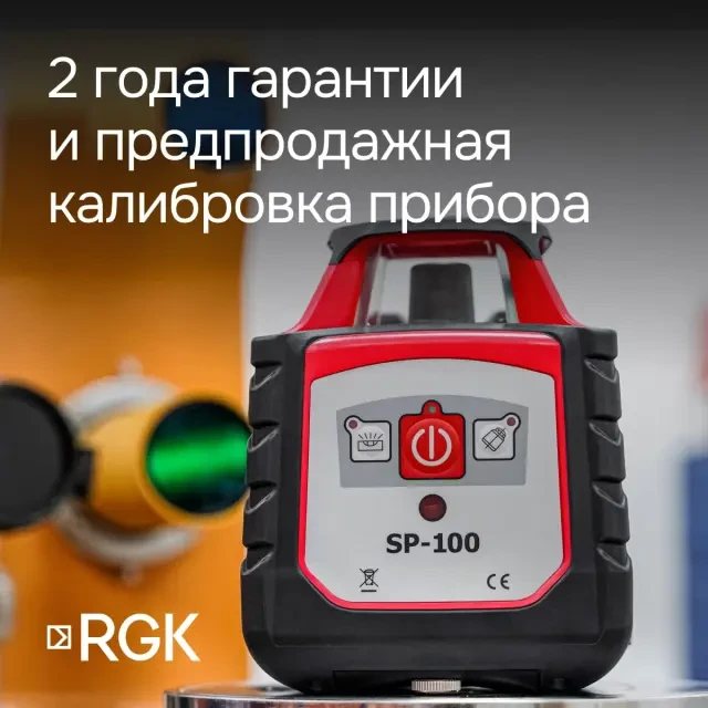 Ротационный нивелир RGK SP-100 с поверкой