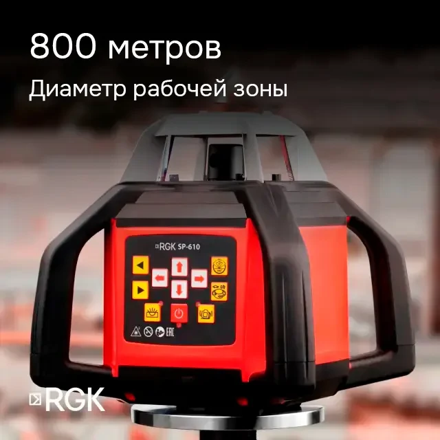 Ротационный нивелир RGK SP-610 с поверкой