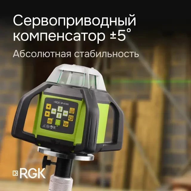 Ротационный нивелир RGK SP-610G с поверкой Ротационный нивелир RGK SP-610G с поверкой