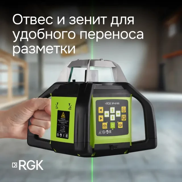 Ротационный нивелир RGK SP-610G с поверкой Ротационный нивелир RGK SP-610G с поверкой