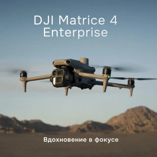 Квадрокоптер DJI Matrice 4 Enterprise Квадрокоптер DJI Matrice 4 Enterprise