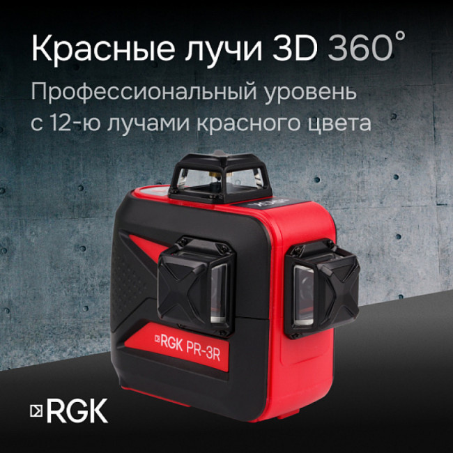 Комплект: лазерный уровень RGK PR-3R + штанга-упор Комплект: лазерный уровень RGK PR-3R + штанга-упор