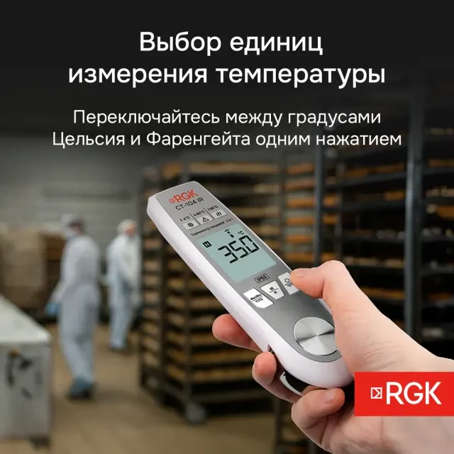 Пищевой термометр RGK CT-104 IR с поверкой Пищевой термометр RGK CT-104 IR с поверкой