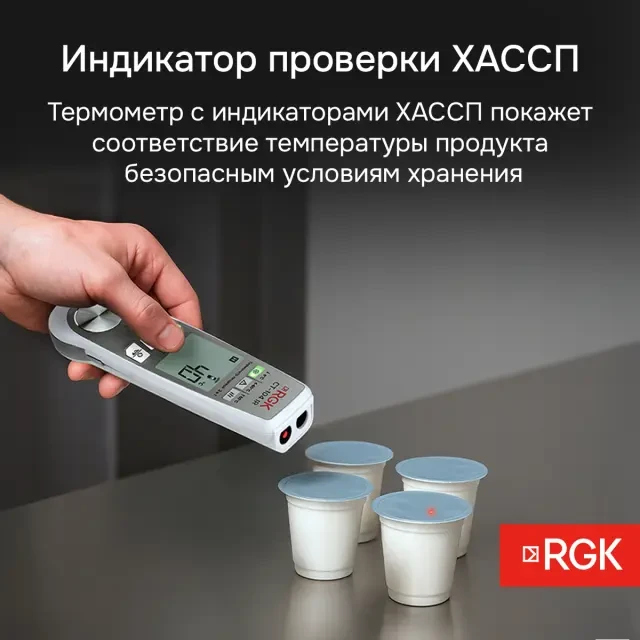 Пищевой термометр RGK CT-104 IR с поверкой Пищевой термометр RGK CT-104 IR с поверкой