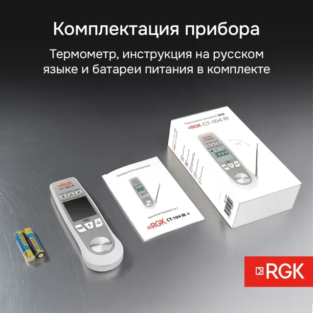 Пищевой термометр RGK CT-104 IR с поверкой Пищевой термометр RGK CT-104 IR с поверкой
