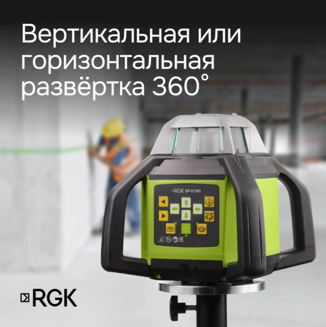 Ротационный нивелир RGK SP-610G