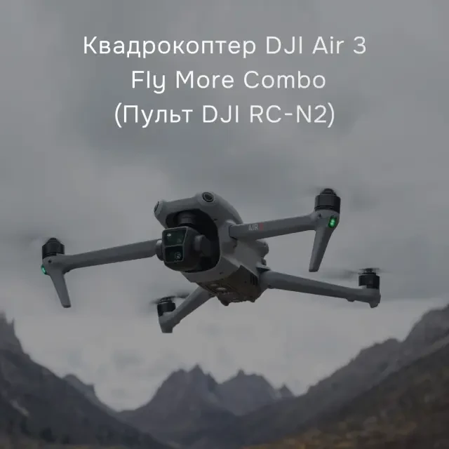Квадрокоптер DJI Air 3 Fly More Combo с DJI RC-N2