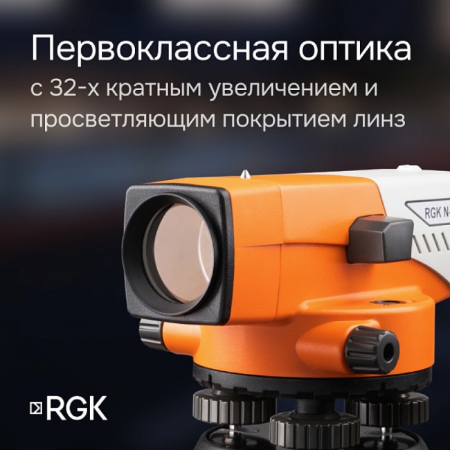 Комплект оптический нивелир RGK N-32 с поверкой + штатив S6-N + рейка AMO S3 Комплект оптический нивелир RGK N-32 с поверкой + штатив S6-N + рейка AMO S3